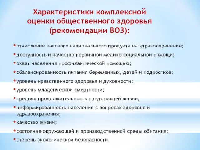 Характеристики комплексной оценки общественного здоровья (рекомендации ВОЗ): отчисление валового национального продукта