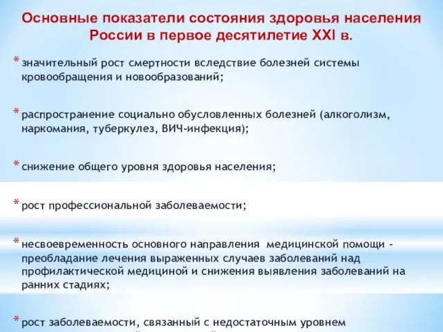 значительный рост смертности вследствие болезней системы кровообращения и новообразований; распространение социально