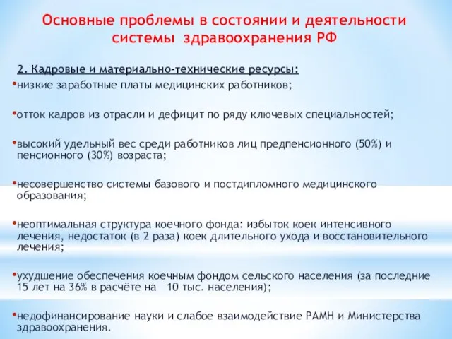 Основные проблемы в состоянии и деятельности системы здравоохранения РФ 2. Кадровые