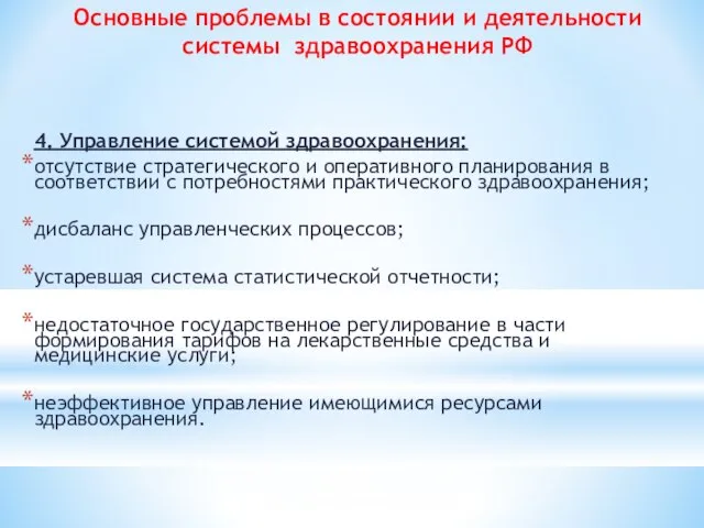 Основные проблемы в состоянии и деятельности системы здравоохранения РФ 4. Управление