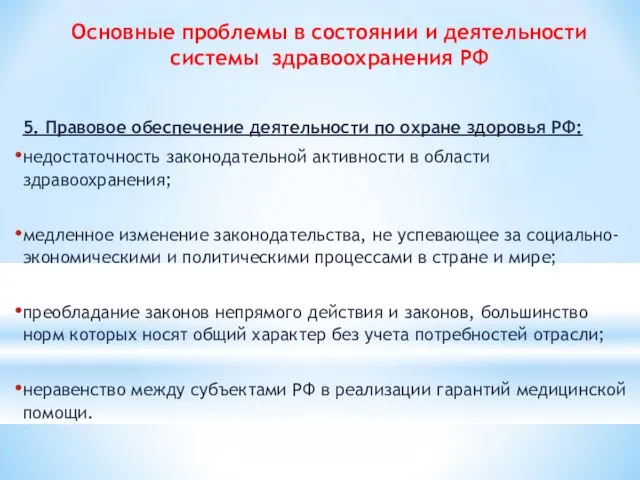 Основные проблемы в состоянии и деятельности системы здравоохранения РФ 5. Правовое