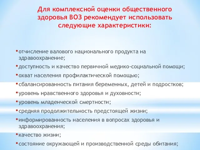 Для комплексной оценки общественного здоровья ВОЗ рекомендует использовать следующие характеристики: отчисление