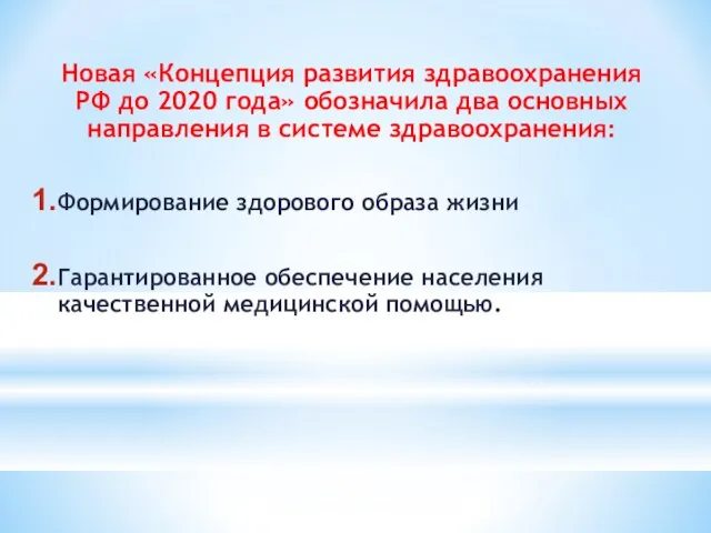 Новая «Концепция развития здравоохранения РФ до 2020 года» обозначила два основных