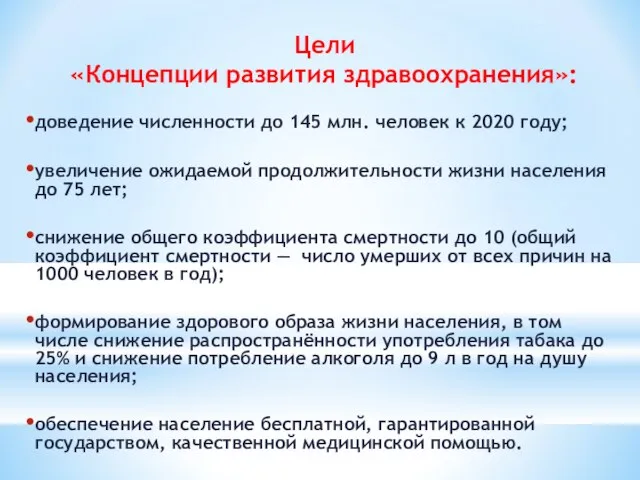 Цели «Концепции развития здравоохранения»: доведение численности до 145 млн. человек к