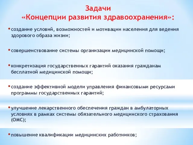 Задачи «Концепции развития здравоохранения»: создание условий, возможностей и мотивации населения для