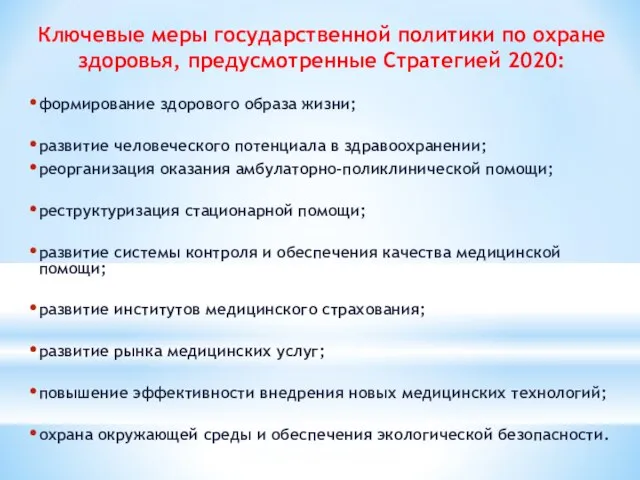 Ключевые меры государственной политики по охране здоровья, предусмотренные Стратегией 2020: формирование