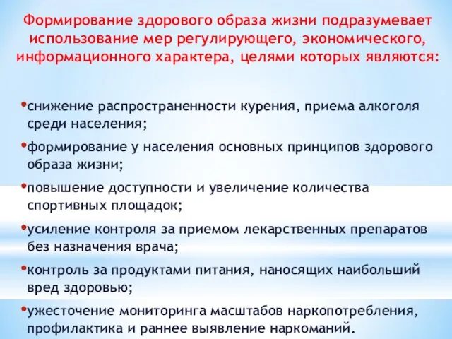 Формирование здорового образа жизни подразумевает использование мер регулирующего, экономического, информационного характера,