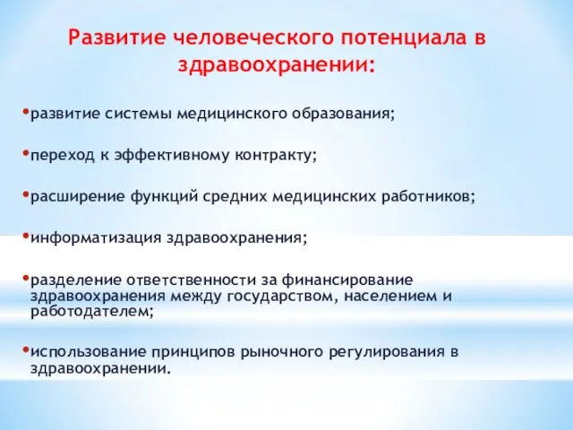 Развитие человеческого потенциала в здравоохранении: развитие системы медицинского образования; переход к