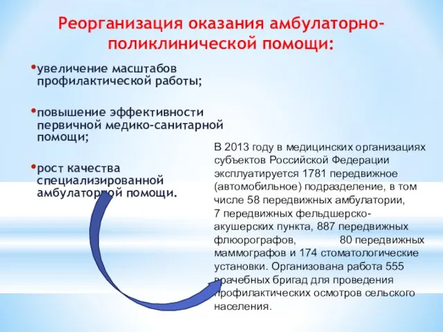 Реорганизация оказания амбулаторно-поликлинической помощи: увеличение масштабов профилактической работы; повышение эффективности первичной