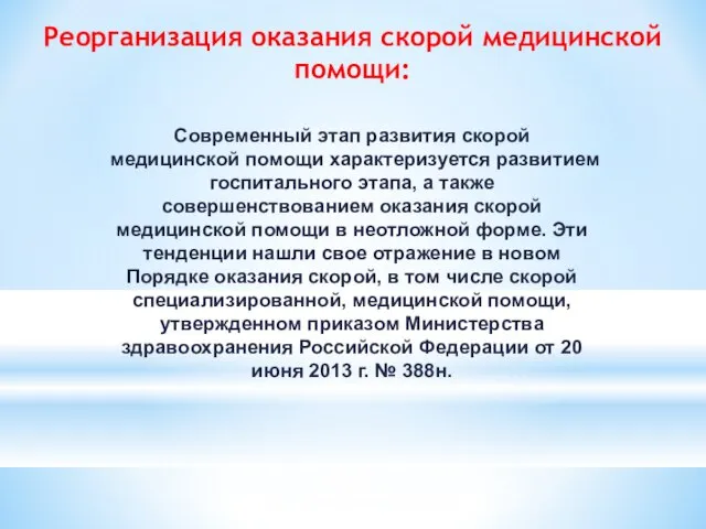 Реорганизация оказания скорой медицинской помощи: Современный этап развития скорой медицинской помощи