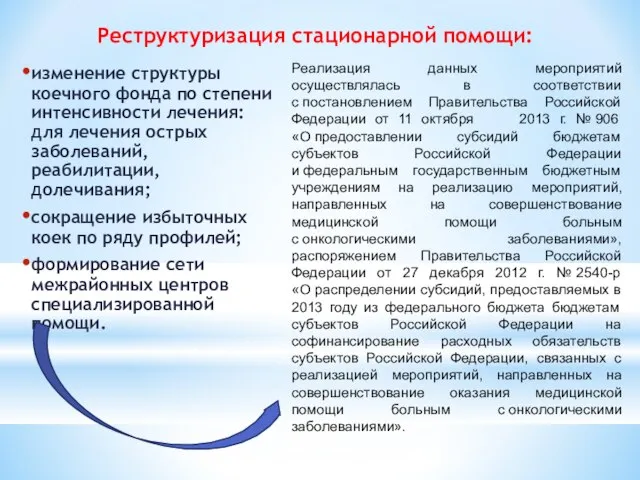 Реструктуризация стационарной помощи: изменение структуры коечного фонда по степени интенсивности лечения: