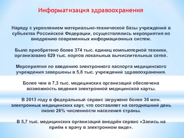 Информатизация здравоохранения Наряду с укреплением материально-технической базы учреждений в субъектах Российской