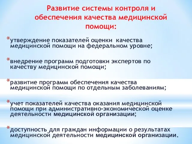 Развитие системы контроля и обеспечения качества медицинской помощи: утверждение показателей оценки