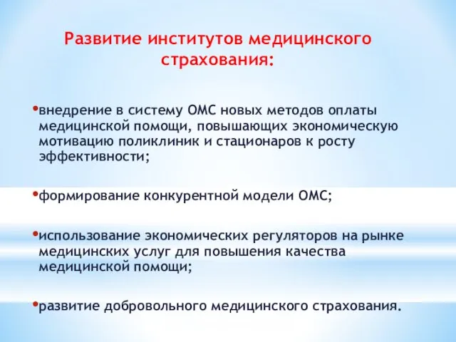 Развитие институтов медицинского страхования: внедрение в систему ОМС новых методов оплаты