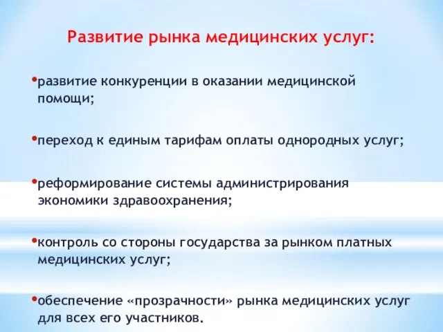 Развитие рынка медицинских услуг: развитие конкуренции в оказании медицинской помощи; переход