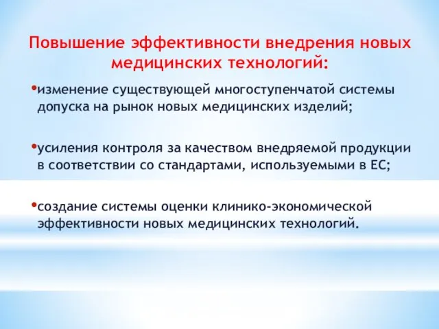 Повышение эффективности внедрения новых медицинских технологий: изменение существующей многоступенчатой системы допуска