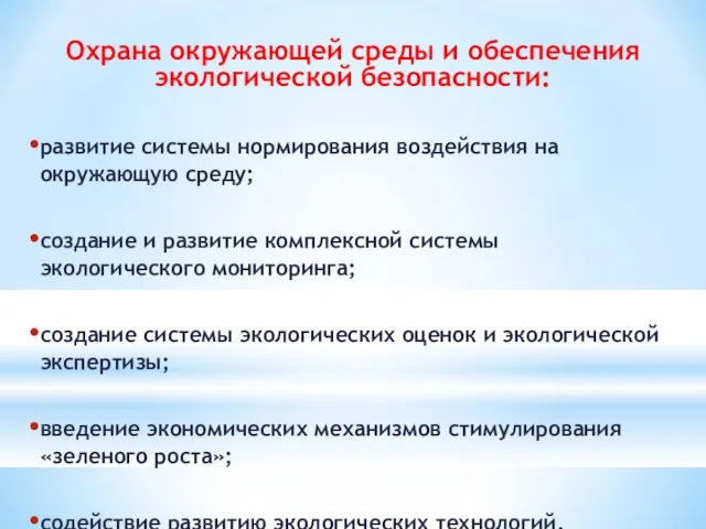 Охрана окружающей среды и обеспечения экологической безопасности: развитие системы нормирования воздействия