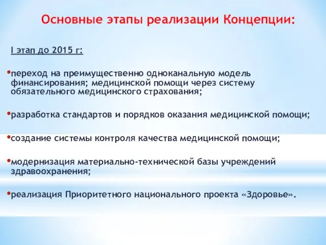 Основные этапы реализации Концепции: I этап до 2015 г: переход на