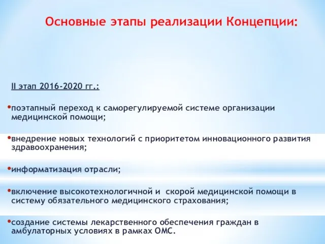 Основные этапы реализации Концепции: II этап 2016-2020 гг.: поэтапный переход к