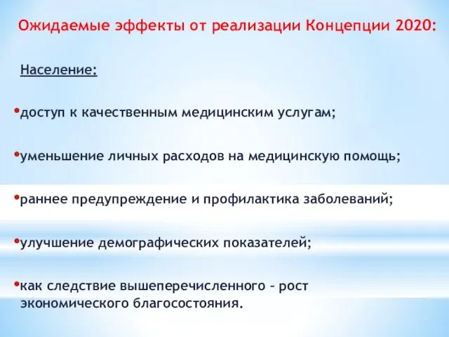 Ожидаемые эффекты от реализации Концепции 2020: Население: доступ к качественным медицинским