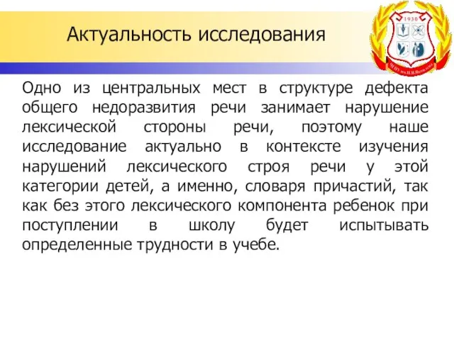 Актуальность исследования Одно из центральных мест в структуре дефекта общего недоразвития