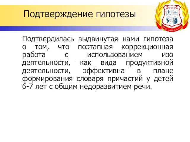 Подтверждение гипотезы Подтвердилась выдвинутая нами гипотеза о том, что поэтапная коррекционная