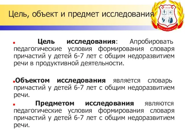 Цель, объект и предмет исследования Цель исследования: Апробировать педагогические условия формирования