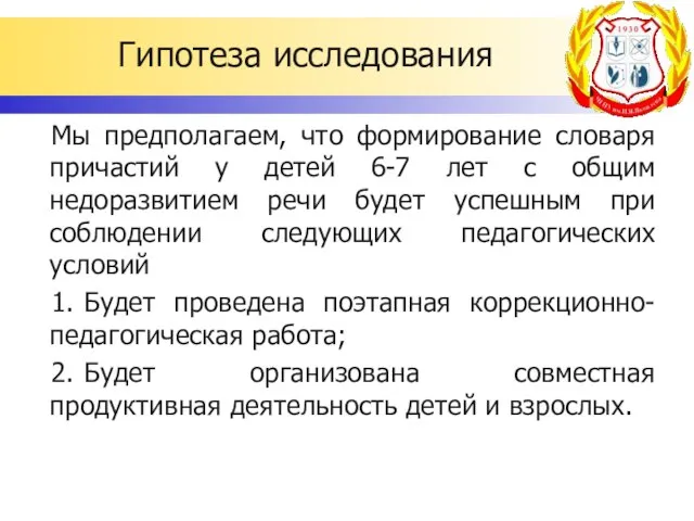 Гипотеза исследования Мы предполагаем, что формирование словаря причастий у детей 6-7