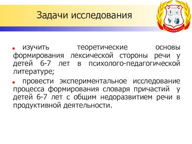 Задачи исследования изучить теоретические основы формирования лексической стороны речи у детей