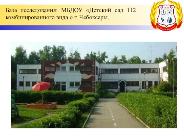 База исследования: МБДОУ «Детский сад 112 комбинированного вида » г. Чебоксары.