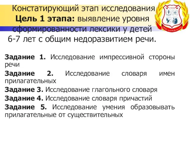 Констатирующий этап исследования Цель 1 этапа: выявление уровня сформированности лексики у