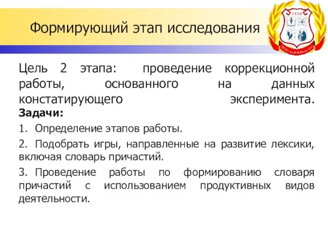 Формирующий этап исследования Цель 2 этапа: проведение коррекционной работы, основанного на