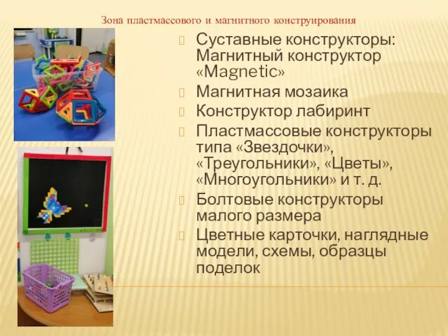 Зона пластмассового и магнитного конструирования Суставные конструкторы: Магнитный конструктор «Magnetic» Магнитная