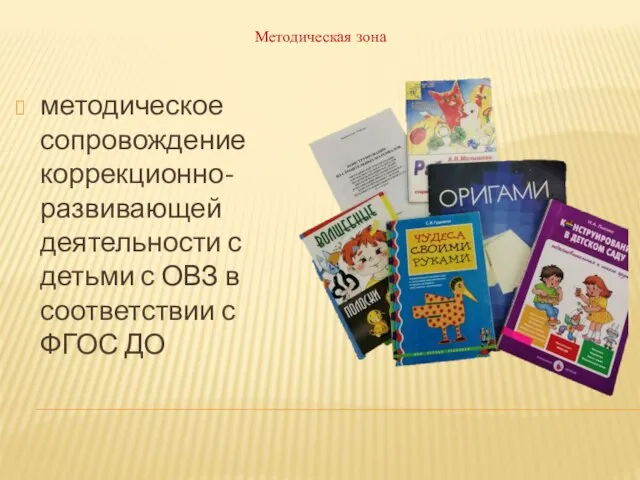 Методическая зона методическое сопровождение коррекционно-развивающей деятельности с детьми с ОВЗ в соответствии с ФГОС ДО