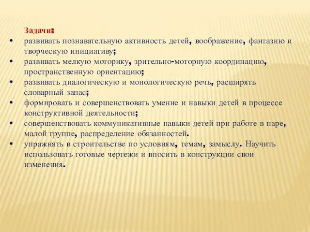 Задачи: развивать познавательную активность детей, воображение, фантазию и творческую инициативу; развивать