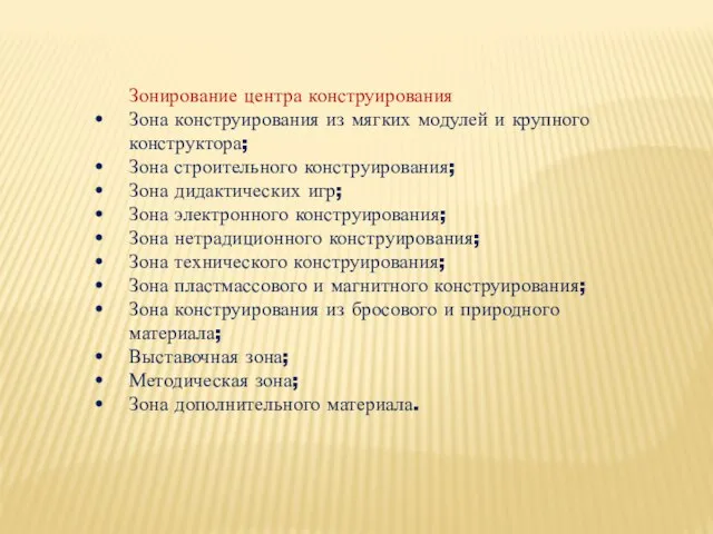 Зонирование центра конструирования Зона конструирования из мягких модулей и крупного конструктора;