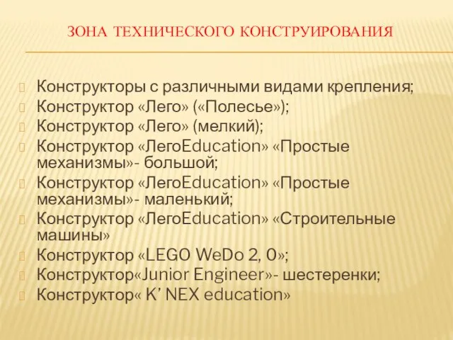 ЗОНА ТЕХНИЧЕСКОГО КОНСТРУИРОВАНИЯ Конструкторы с различными видами крепления; Конструктор «Лего» («Полесье»);