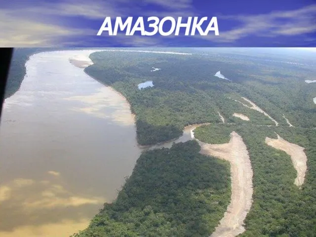 АМАЗОНКА