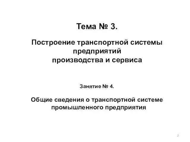 Тема № 3. Построение транспортной системы предприятий производства и сервиса Занятие