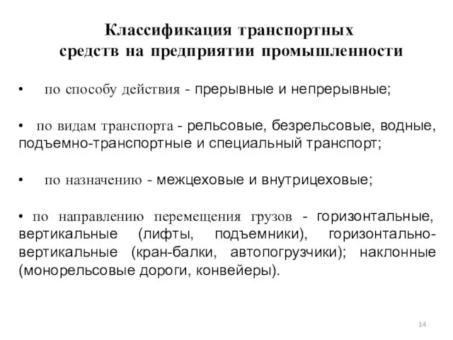 Классификация транспортных средств на предприятии промышленности • по способу действия -