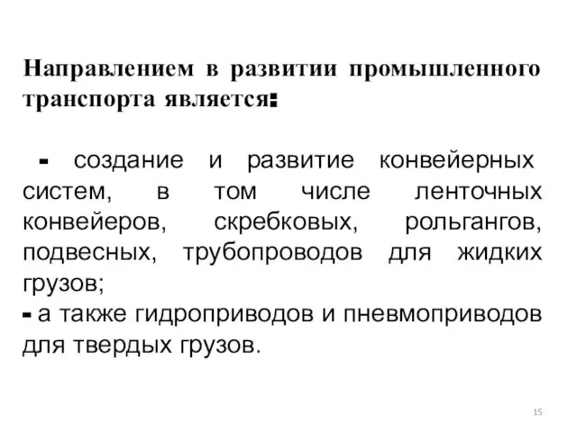 Направлением в развитии промышленного транспорта является: - создание и развитие конвейерных