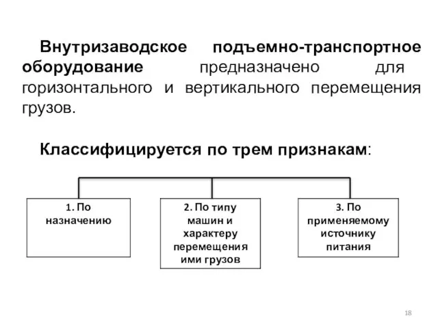 Внутризаводское подъемно-транспортное оборудование предназначено для горизонтального и вертикального перемещения грузов. Классифицируется по трем признакам: