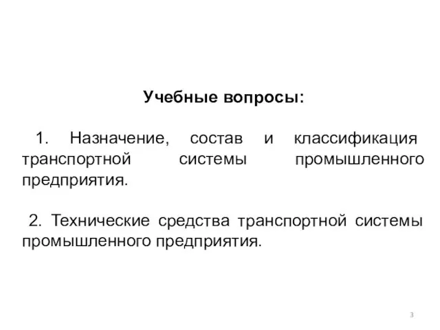 Учебные вопросы: 1. Назначение, состав и классификация транспортной системы промышленного предприятия.