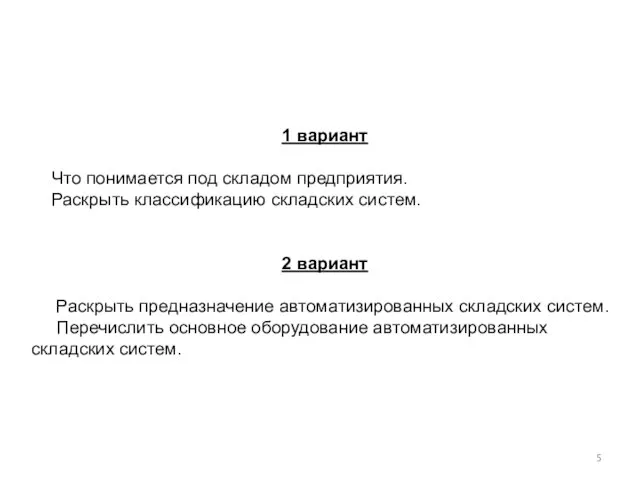 1 вариант Что понимается под складом предприятия. Раскрыть классификацию складских систем.