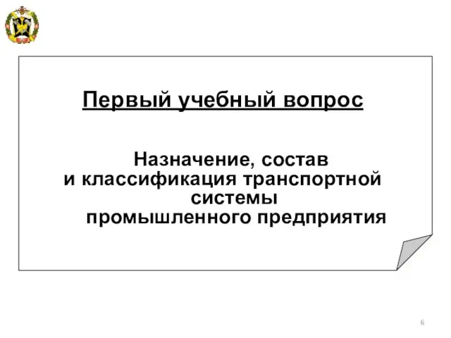 Первый учебный вопрос Назначение, состав и классификация транспортной системы промышленного предприятия