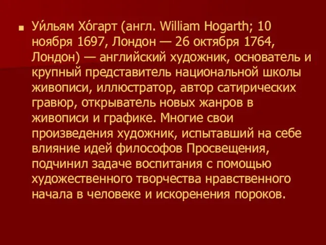 Уи́льям Хо́гарт (англ. William Hogarth; 10 ноября 1697, Лондон — 26