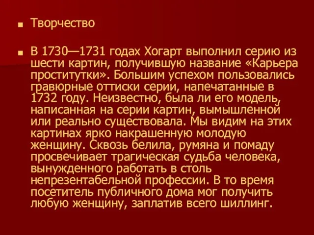 Творчество В 1730—1731 годах Хогарт выполнил серию из шести картин, получившую