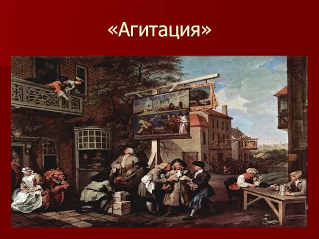 «Агитация»