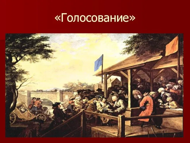 «Голосование»