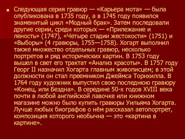 Следующая серия гравюр — «Карьера мота» — была опубликована в 1735